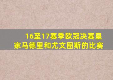 16至17赛季欧冠决赛皇家马德里和尤文图斯的比赛