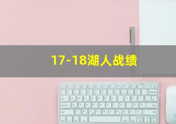 17-18湖人战绩