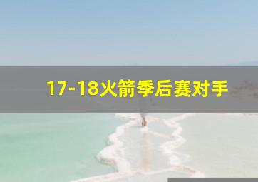 17-18火箭季后赛对手