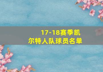 17-18赛季凯尔特人队球员名单