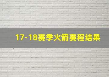 17-18赛季火箭赛程结果