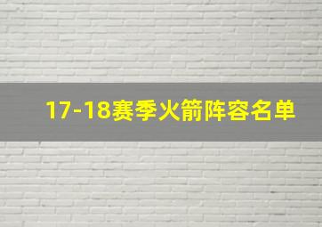 17-18赛季火箭阵容名单