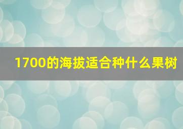 1700的海拔适合种什么果树