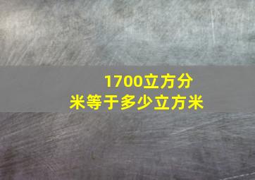 1700立方分米等于多少立方米