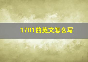 1701的英文怎么写