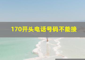 170开头电话号码不能接