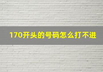 170开头的号码怎么打不进