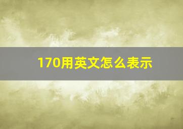 170用英文怎么表示