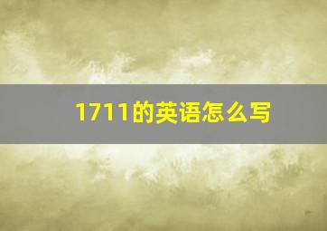 1711的英语怎么写