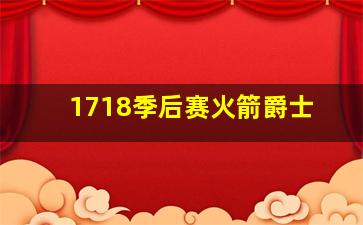 1718季后赛火箭爵士