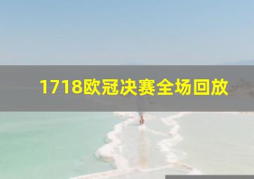 1718欧冠决赛全场回放