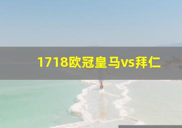 1718欧冠皇马vs拜仁