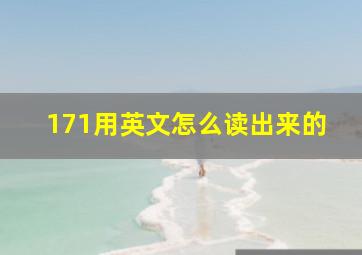 171用英文怎么读出来的