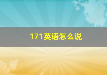 171英语怎么说