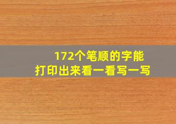 172个笔顺的字能打印出来看一看写一写