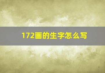 172画的生字怎么写