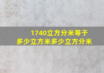 1740立方分米等于多少立方米多少立方分米