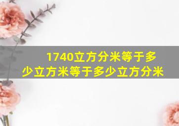 1740立方分米等于多少立方米等于多少立方分米