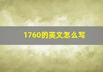 1760的英文怎么写