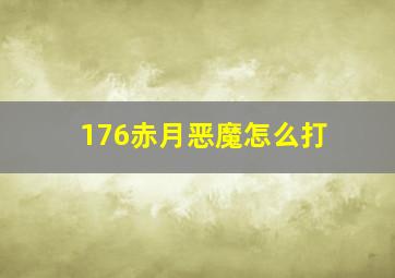 176赤月恶魔怎么打