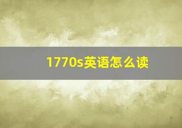 1770s英语怎么读