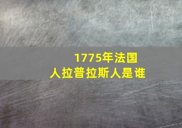 1775年法国人拉普拉斯人是谁