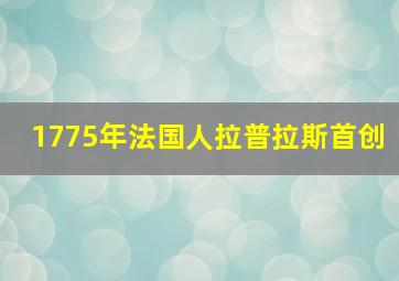 1775年法国人拉普拉斯首创