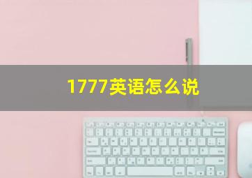 1777英语怎么说