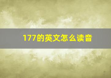 177的英文怎么读音