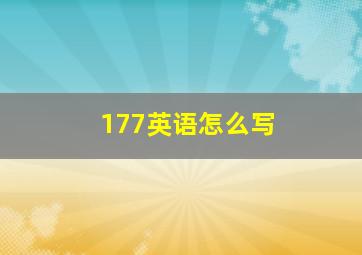 177英语怎么写