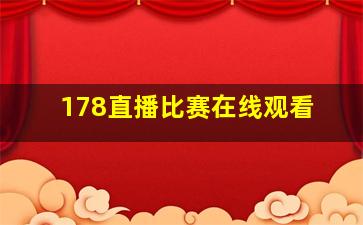 178直播比赛在线观看