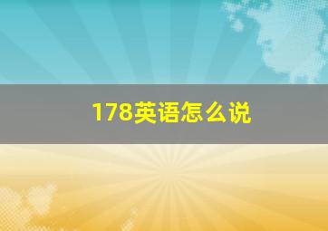 178英语怎么说