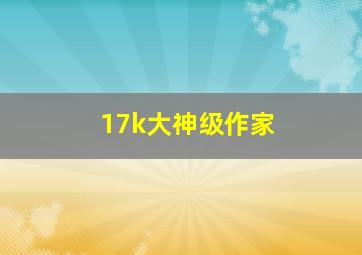 17k大神级作家