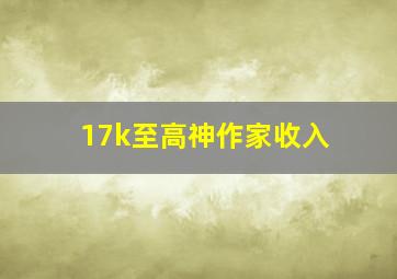 17k至高神作家收入