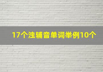 17个浊辅音单词举例10个