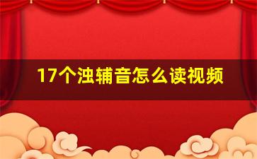 17个浊辅音怎么读视频