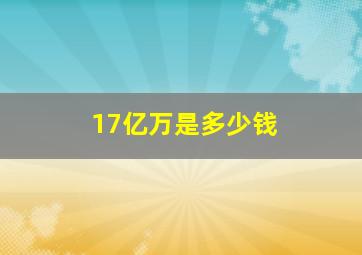 17亿万是多少钱