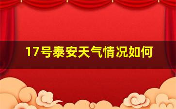 17号泰安天气情况如何