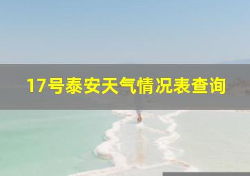 17号泰安天气情况表查询