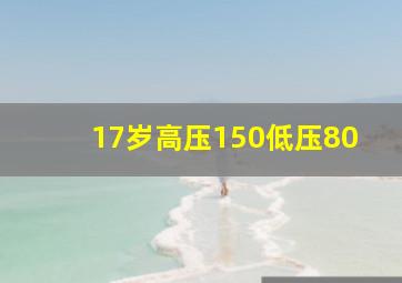 17岁高压150低压80