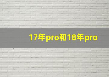 17年pro和18年pro