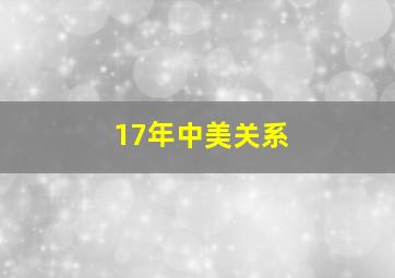 17年中美关系