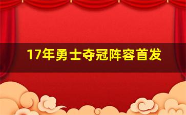 17年勇士夺冠阵容首发