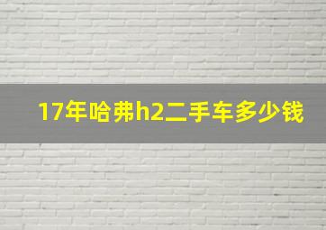 17年哈弗h2二手车多少钱