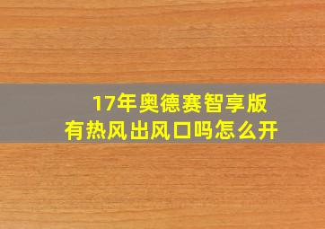 17年奥德赛智享版有热风出风口吗怎么开