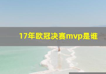 17年欧冠决赛mvp是谁