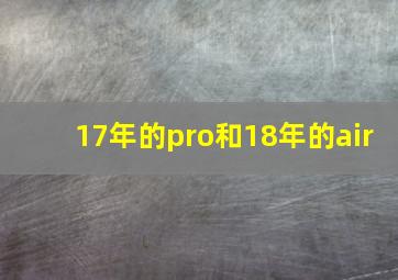 17年的pro和18年的air