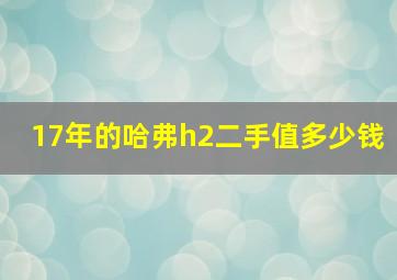 17年的哈弗h2二手值多少钱