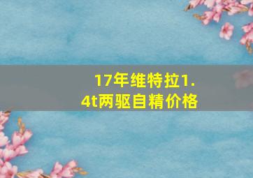 17年维特拉1.4t两驱自精价格