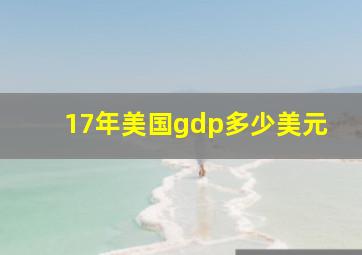 17年美国gdp多少美元